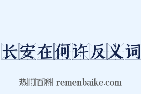 长安在何许反义词是什么意思的图片